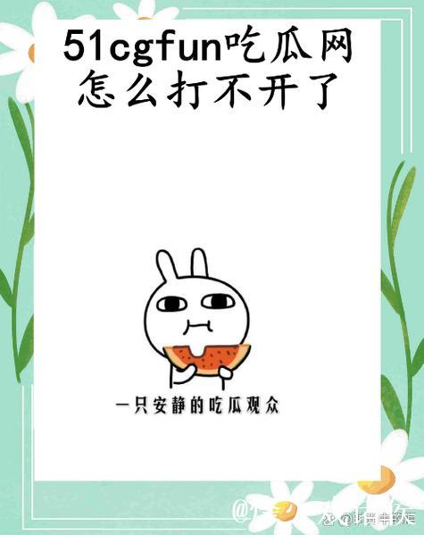 51吃瓜群：全民热议好去处