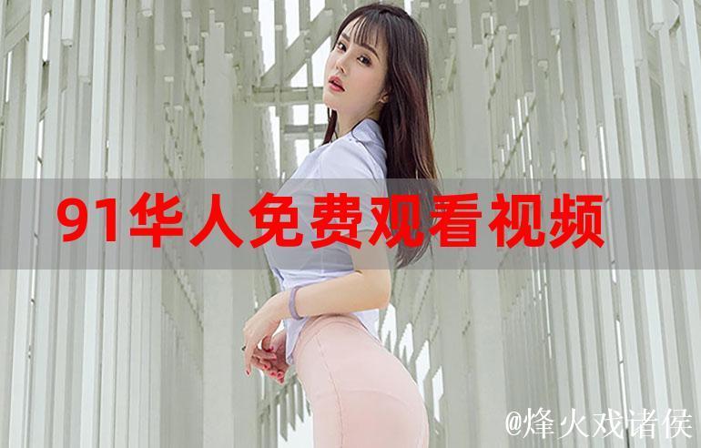 免费观看精彩短视频：91平台深度体验